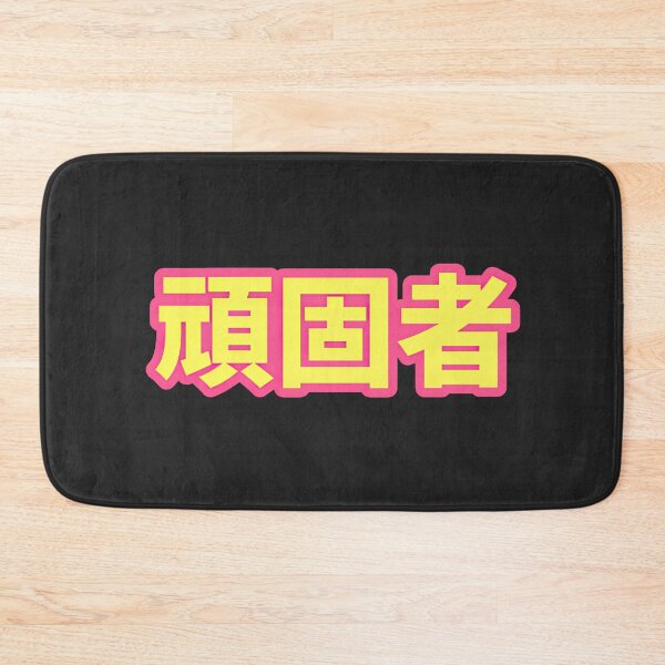 Item preview, Stubborn designed and sold by obstinator.