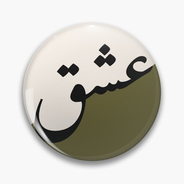 Item preview, Love Ishq حب عشق Arabic Islamic calligraphy in Olive designed and sold by ZamZamDesign.