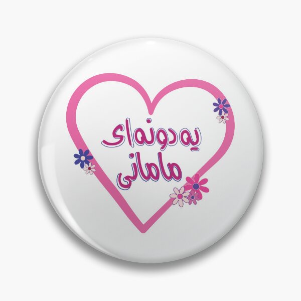 Item preview, Happy Mother's Day in Persian, Love You Mom designed and sold by AtiPrintary.