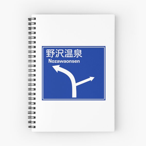 Item preview, Nozawaonsen Road Sign to Ski Resort, Japan Nagano Nozawa Onsen | Hakuba Niseko Hokkaido Shiga Kogen Snowboard Snowboarding Japow designed and sold by PawaPotto.
