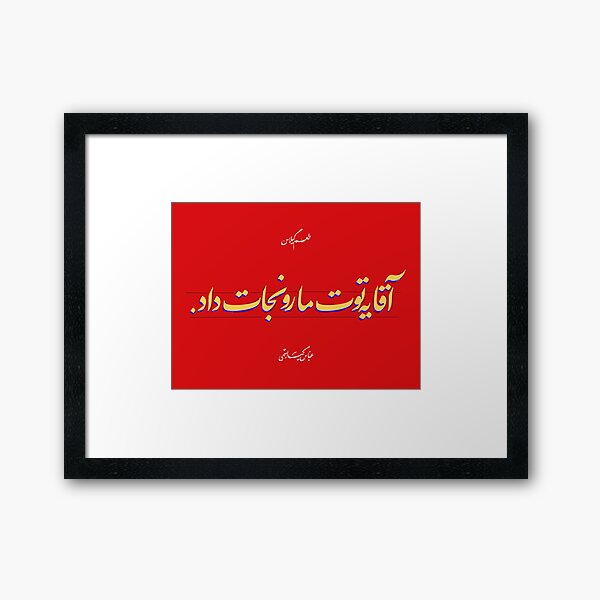 Item preview, Taste of Cherry - Abbas Kiarostami - Framed Art تابلو آقا یه توت ما رو نجات داد designed and sold by Koker Design.