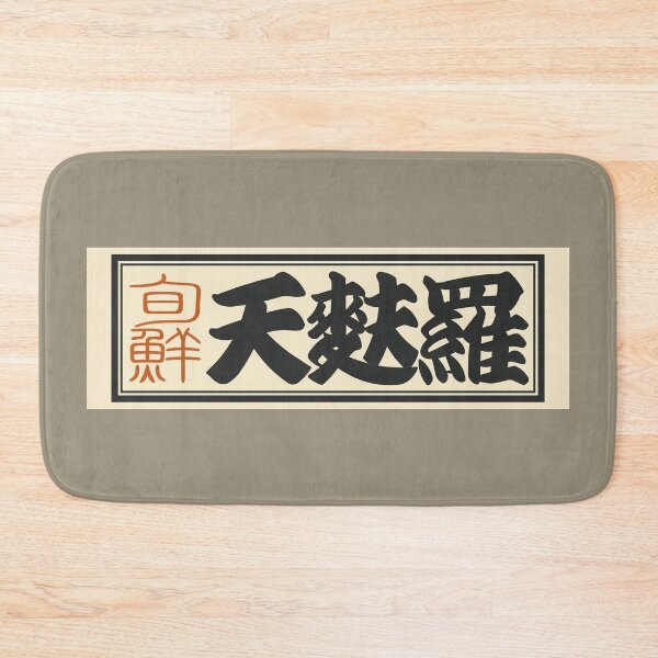 Item preview, Senjafuda“Tempura” Japanese Kanji (Plain) designed and sold by NIOGLA.