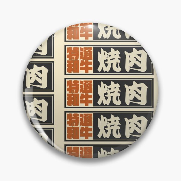 Item preview, Senjafuda“Yakiniku” Japanese Kanji (Black) designed and sold by NIOGLA.