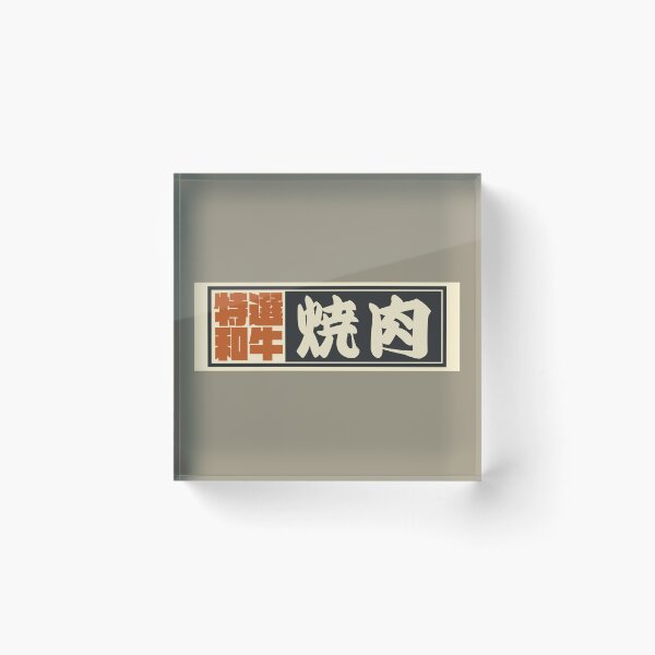 Item preview, Senjafuda“Yakiniku” Japanese Kanji (Black) designed and sold by NIOGLA.