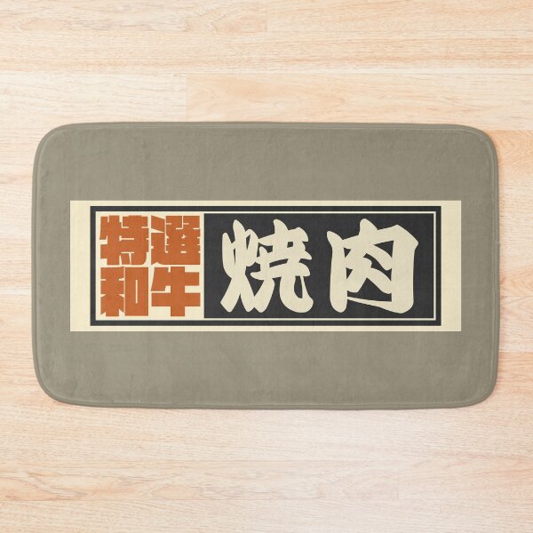 Item preview, Senjafuda“Yakiniku” Japanese Kanji (Black) designed and sold by NIOGLA.