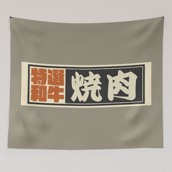 Item preview, Senjafuda“Yakiniku” Japanese Kanji (Black) designed and sold by NIOGLA.
