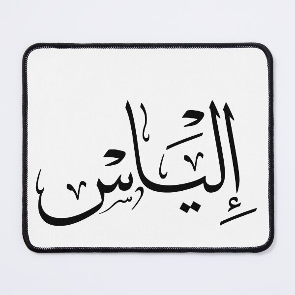 Item preview, Elias in Arabic Thuluth Calligraphy ، إلياس designed and sold by Noor_Creations.
