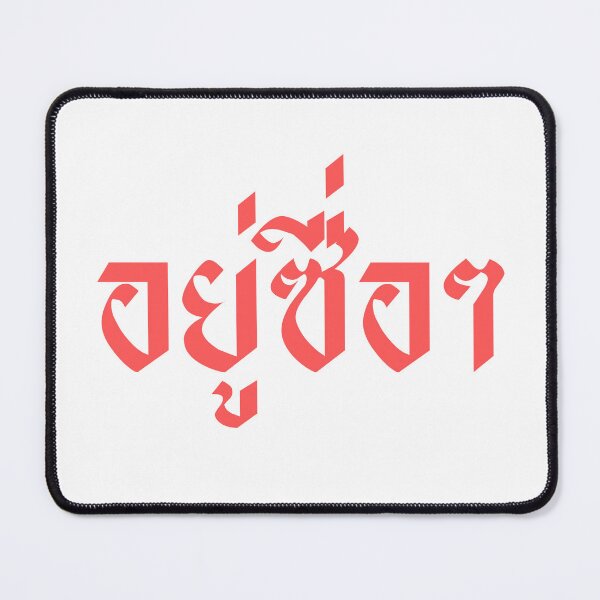 Item preview, Thai Word : stay still. designed and sold by JustBNN.