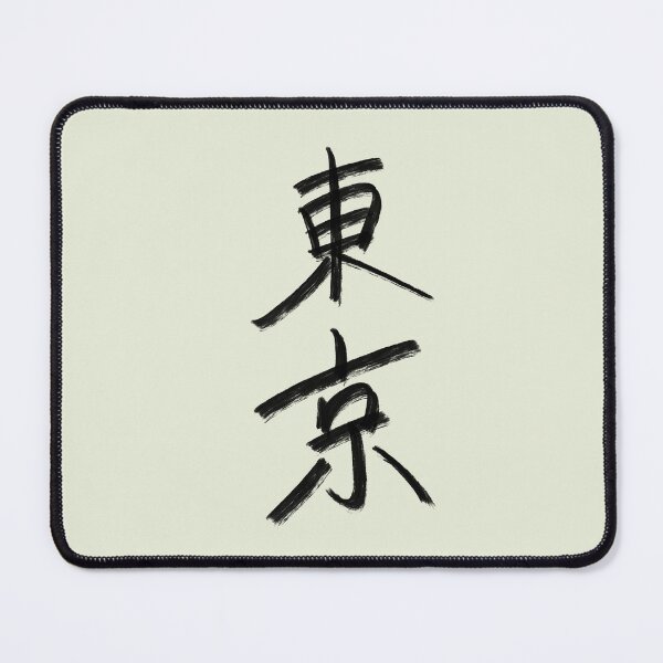Item preview, 'Tokyo' Authentic Japanese calligraphy designed and sold by Drawing4You.