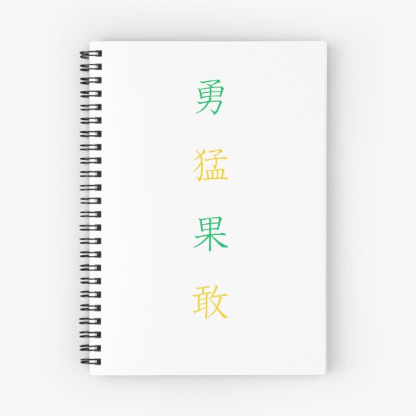 Item preview, valiente y audaz（勇猛果敢） designed and sold by StyleSculpt-N.