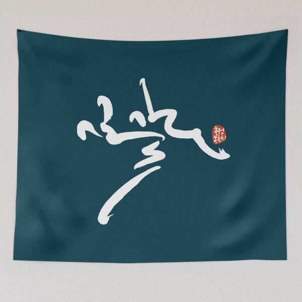 Item preview, Diseño artístico de un camino de flores en hangul coreano. designed and sold by hojeong-art.