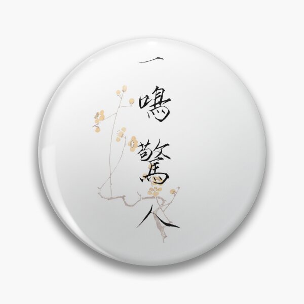 Item preview, 一鳴驚人 Calligraphy design – Slender Gold Script | Meaning: A Stunning First Appearance designed and sold by huangtingart.