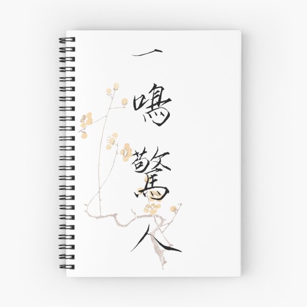 Item preview, 一鳴驚人 Calligraphy design – Slender Gold Script | Meaning: A Stunning First Appearance designed and sold by huangtingart.
