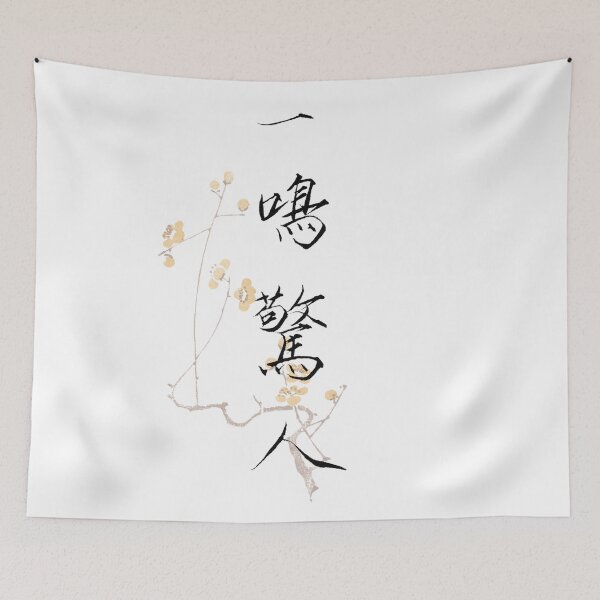 Item preview, 一鳴驚人 Calligraphy design – Slender Gold Script | Meaning: A Stunning First Appearance designed and sold by huangtingart.