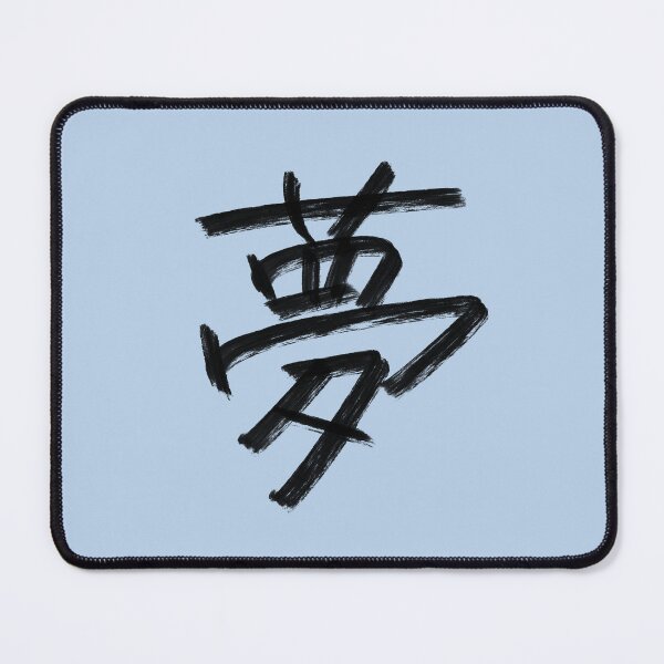 Item preview, 'Dream' Japanese original calligraphy designed and sold by Drawing4You.