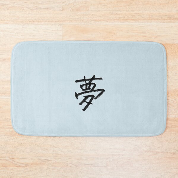 Item preview, 'Dream' Japanese original calligraphy designed and sold by Drawing4You.