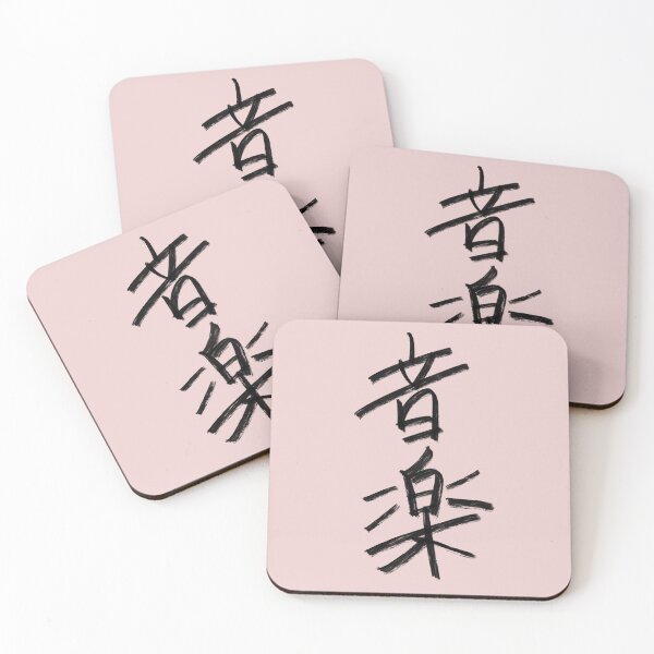 Item preview, 'Music' Japanese Authentic Caligraphy designed and sold by Drawing4You.