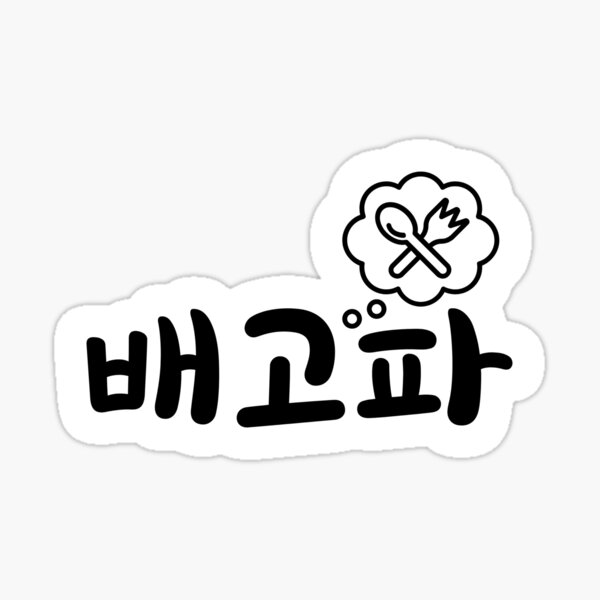 Item preview, 배고파 "I am hungry" in Korean language typography designed and sold by Kdramasaddict.