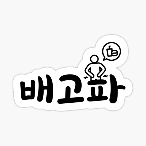 Item preview, 배고파 "I am hungry" in Korean language typography designed and sold by Kdramasaddict.
