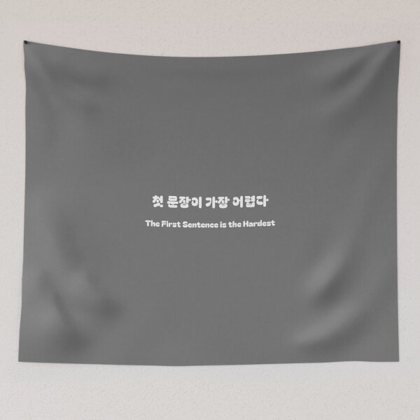 Item preview, 첫 문장이 제일 어렵다 – Korean Writer Quote T-Shirt & Author Merch designed and sold by Favbookshelf by Manik.
