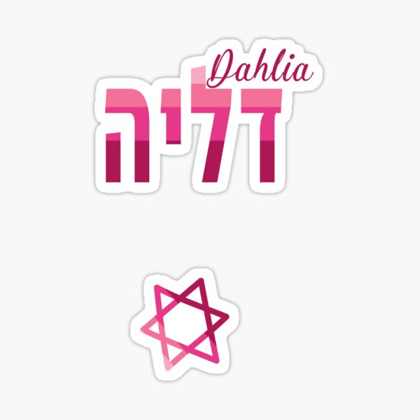 Item preview, Dahlia in Hebrew designed and sold by Thank-HaShem.