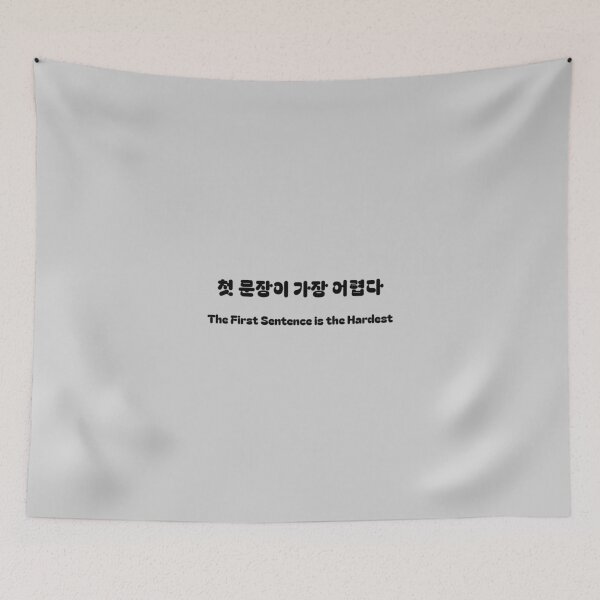 Item preview, 첫 문장이 제일 어렵다 – Korean Writer Quote T-Shirt & Author Merch designed and sold by Favbookshelf by Manik.
