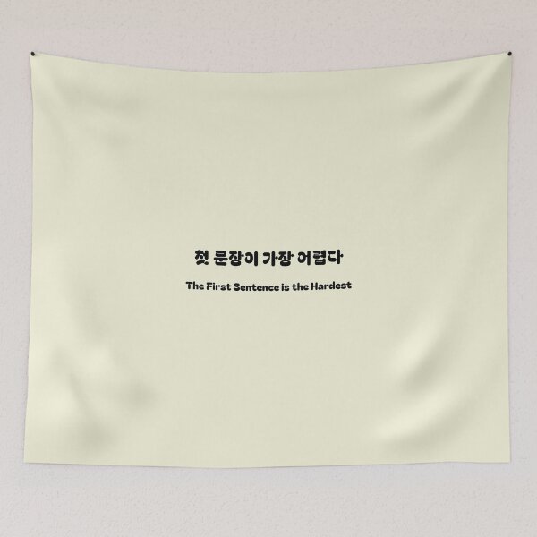 Item preview, 첫 문장이 제일 어렵다 – Korean Writer Quote T-Shirt & Author Merch designed and sold by Favbookshelf by Manik.