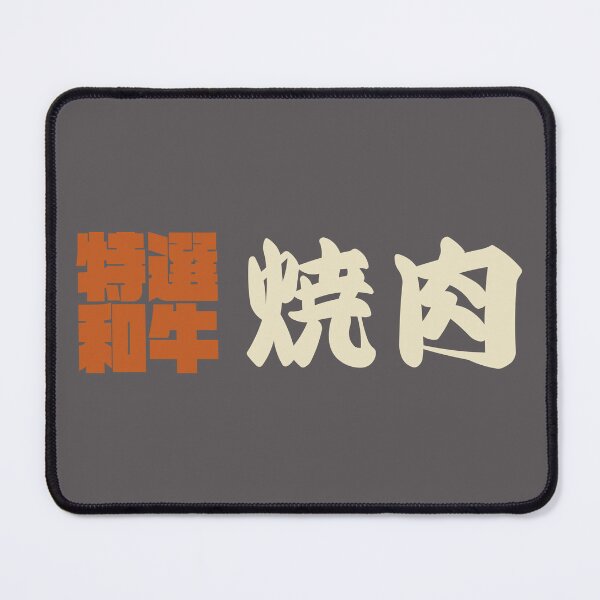 Item preview, Senjafuda“Yakiniku” Japanese Kanji (naked ti) designed and sold by NIOGLA.