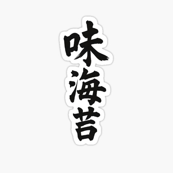 Artikel-Vorschau von Gewürzte Algen, designt und verkauft von PPONJAPAN.
