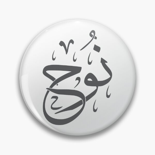 Item preview, Noah | نوح - Arabic Calligraphy | Islamic Name Art in Thuluth Script designed and sold by Amr Qadi.
