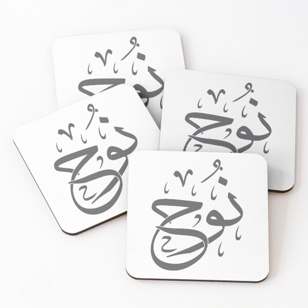 Item preview, Noah | نوح - Arabic Calligraphy | Islamic Name Art in Thuluth Script designed and sold by Amr Qadi.