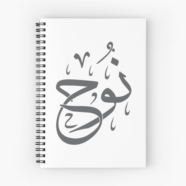 Item preview, Noah | نوح - Arabic Calligraphy | Islamic Name Art in Thuluth Script designed and sold by Amr Qadi.