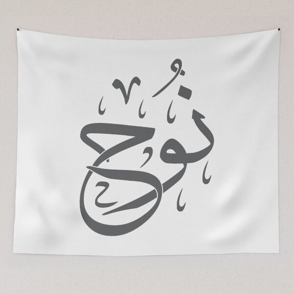 Item preview, Noah | نوح - Arabic Calligraphy | Islamic Name Art in Thuluth Script designed and sold by Amr Qadi.