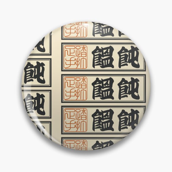 Item preview, Senjafuda“Udon” Japanese Kanji (Plain) designed and sold by NIOGLA.