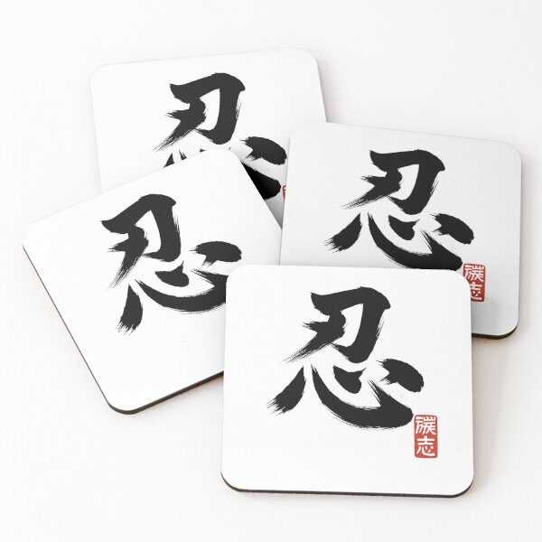 Item preview, 忍之一字 designed and sold by 50ファイターJP.