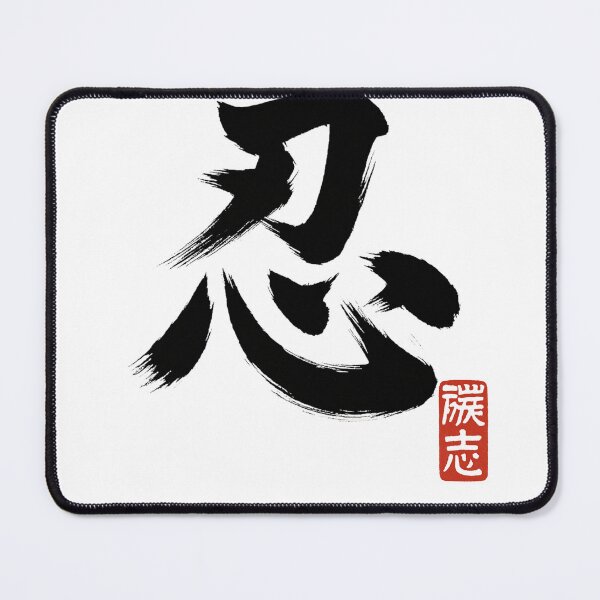 Item preview, 忍之一字 designed and sold by 50ファイターJP.