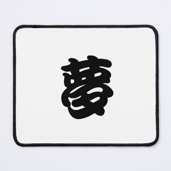 Item preview, Yume – Japanese Kanji for “Dream” designed and sold by NihonKamonScape.