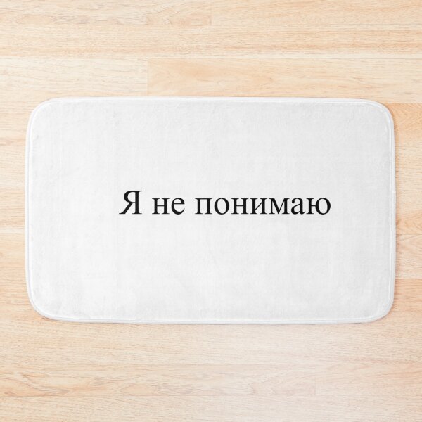 Item preview, Я не понимаю designed and sold by daisiesandlove.