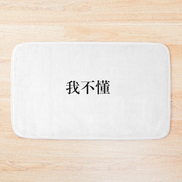 Item preview, 我不懂 (Wǒ bù dǒng) designed and sold by daisiesandlove.