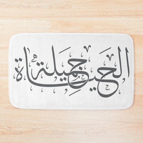 Item preview, Life Is Beautiful – Arabic Calligraphy Wall Art in Thuluth Script designed and sold by Amr Qadi.