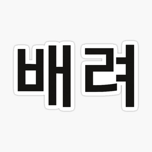 Item preview, "Baeryeo (배려) – Korean Typography Meaning 'Caring' or 'Consideration'" designed and sold by Nadia-joy.