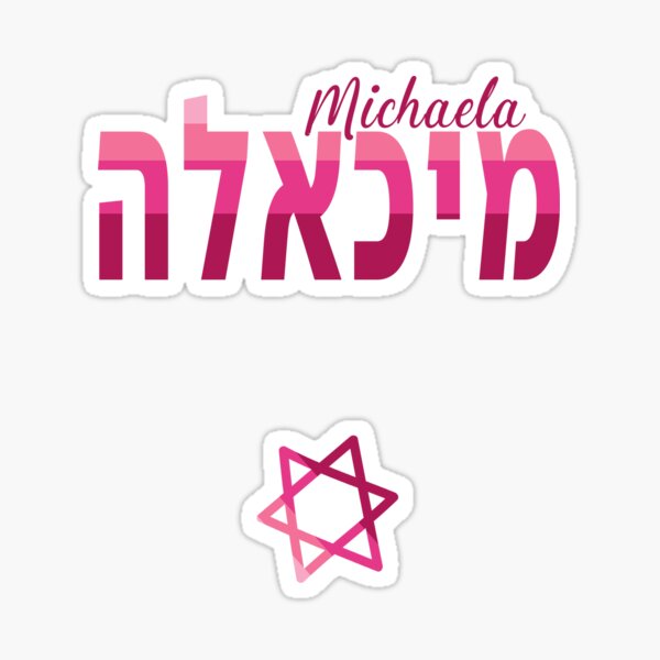 Item preview, Michaela in Hebrew designed and sold by Thank-HaShem.