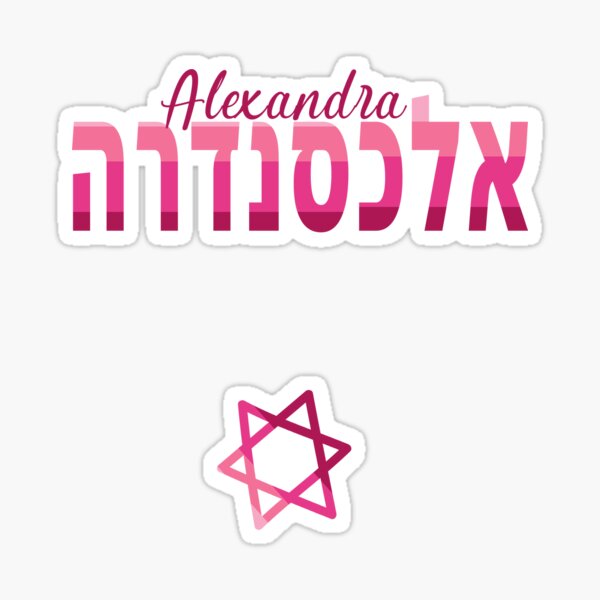 Item preview, Alexandra in Hebrew designed and sold by Thank-HaShem.