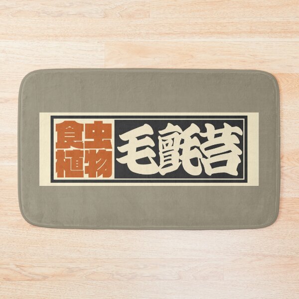 Item preview, Senjafuda“Sundew” Japanese Kanji (Black) designed and sold by NIOGLA.