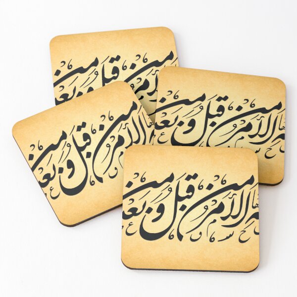 Item preview, لله الأمر من قبل ومن بعد - Lillah Alamr designed and sold by Samman Atelier.