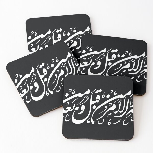 Item preview, لله الأمر من قبل ومن بعد - Lillah Alamr designed and sold by Samman Atelier.