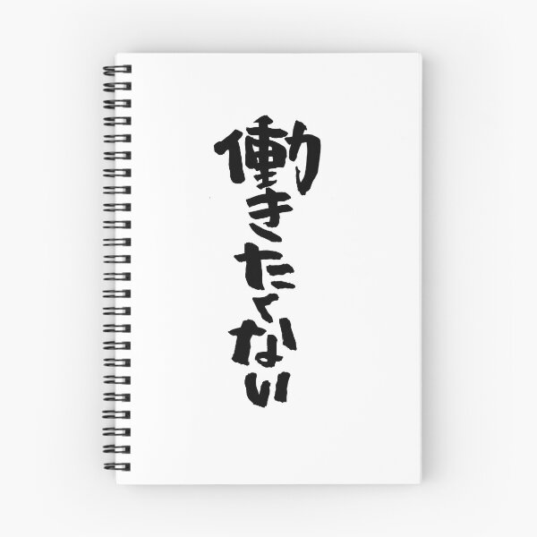 Item preview, I don't wanna work "働きたくない" in Japanese designed and sold by TaisanNYC.