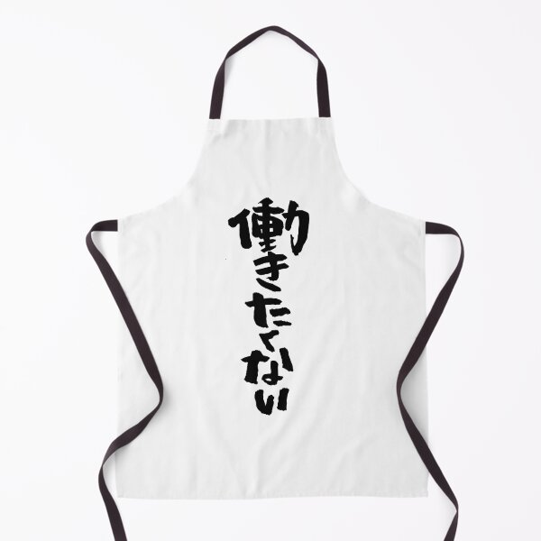 Item preview, I don't wanna work "働きたくない" in Japanese designed and sold by TaisanNYC.