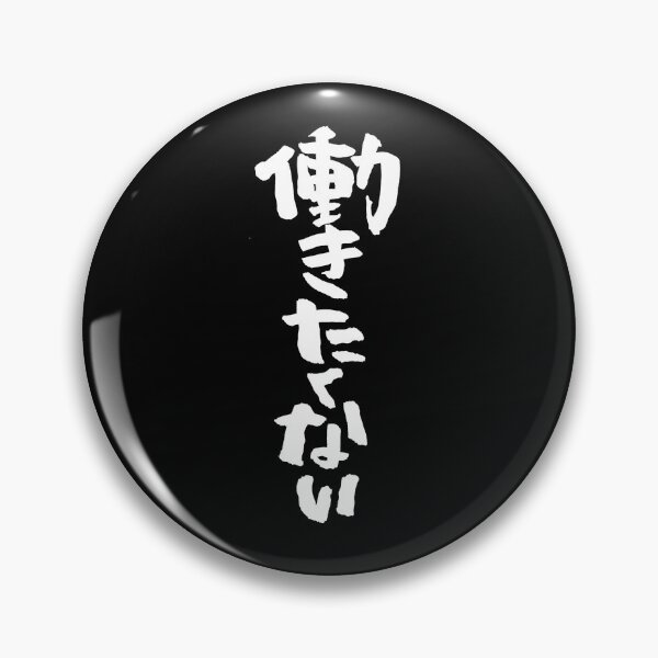 Item preview, I don't wanna work "働きたくない" white in Japanese designed and sold by TaisanNYC.