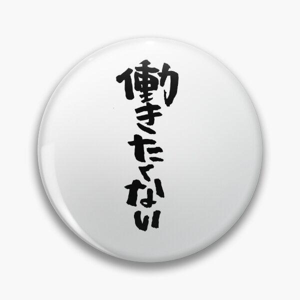 Item preview, I don't wanna work "働きたくない" in Japanese designed and sold by TaisanNYC.